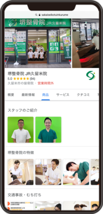 堺整骨院　JR久留米院のGoogleビジネスプロフィール イメージ画像