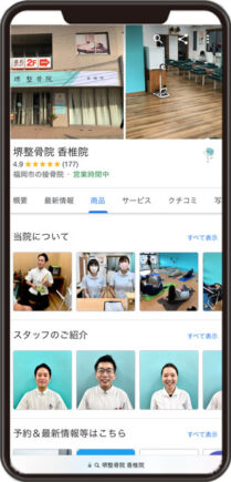 堺整骨院　香椎院のGoogleビジネスプロフィール イメージ画像